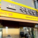 죽통김밥