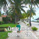 풀향기가든 | 나트랑 아미아나 리조트 나짱 - 위치 빌라 수영장 조식