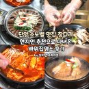 단양 소노벨 맛집 찾다가 현지인 추천으로 다녀온 바위집염소 후기