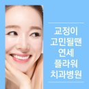 연세플라워치과병원 이미지