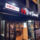 닭꼬기마을 이미지