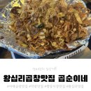 왕십리야채곱창 | 🐷 왕십리곱창맛집 곱순이네 야채곱창 솔직후기