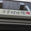 송풍방앗간 이미지