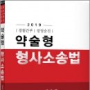 ( 신호진형소법 )2019 경찰간부/경정승진 약술형 형사소송법,신호진,문형사 이미지