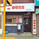 산남초등학교 | 수원 매탄동맛집 하루잇츠 수제모듬카츠 더블치즈카츠 카레 후기