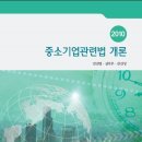 ?2010 중소기업관련법 개론? 이미지