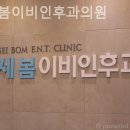 연세봄이비인후과의원 이미지