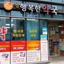 참행복한 약국 이미지