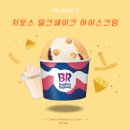 배스킨라빈스인천구월 | 배스킨라빈스 인천구월중앙로점 내돈내산 베라 하프...이달의맛 신상 치토스 밀크쉐이크 아이스크림 후기