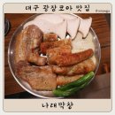 나래해물 | 대구 광장코아 맛집 : 나래막창