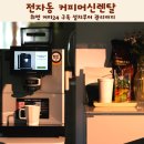 전자동 커피머신렌탈 위펀 커피24 구독 설치부터 관리까지