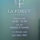 라포레에스테틱(La Foret Aesthetic) | (김포 풍무동 피부과) 풍무동피부관리 라포레 에스테틱 피부 맞춤관리 만족후기