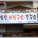 손영환비빔국수 이미지