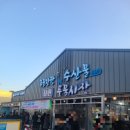 주문진좌판풍물시장 이미지