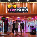 대박인형뽑기 이미지