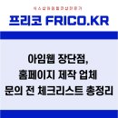 [공지] 아임웹 장단점, 홈페이지 제작 업체 문의 전 체크리스트 총정리