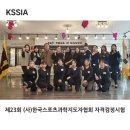 (사)한국스포츠과학지도자협회. ＜2023년 제23회 지도자 자격 검정시험＞ 이미지