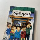 지구별작은도서관 | [공지] [단하루 공구] 초등책 추천📚 박현숙 작가의 [수상한 시리즈], 아이가 책 읽기에 푹 빠지는 순간!