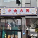 쭝식대장 - 부천시 원미구 장말로 107-2 | 쭝식대장