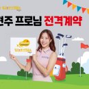 ※ 필굿투어앤골프 모델 / 유현주프로 전격계약