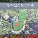 (3코트) 미양공단공원 족구장 | [실외 코트 후기] 공원과 쾌적한 시설의 수락산 스포츠 타운 실외 테니스 코트