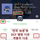 최신앨범 스밍 다운 요령 이미지