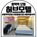 허브모텔 | 평택역모텔 통복동숙박 허브모텔 방문 후기