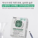 항비만 특허증 다이어트 유산균 추천 뉴네이처 다이렉트 복용 후기