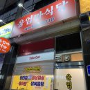 울엄마식당 | 대전 도마동 맛집 “울엄마식당”, 엄마 손맛이 느껴지는 백반집 강추