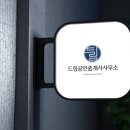 Dream공인중개사사무소 이미지
