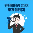 종합리싸이클링타운 | 인터배터리 2023 후기 정리(3)-기타 업체들