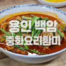 중화요리환미