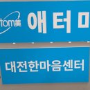 애터미대전센터