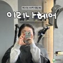 시청앞미용실 | [부산] 시청 미용실 이리나헤어 손상모 클리닉 대만족 후기