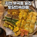 토담민속 | 김천 부곡동 술집 쪼림닭과 모듬전이 맛있는 토담민속마을 비오는날 웨이팅있는 막걸리 노포맛집...