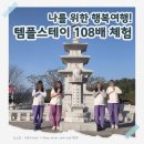 샘골길 | 가평 백련사 템플스테이 체험형 108배 힘들까? 준비물, 일정, 꿀팁 정리