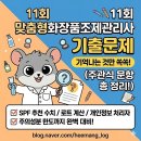 진북면행정복지센터 내 화장실내 | 맞춤형화장품조제관리사 기출문제 (11회, 주관식위주,이의제기 문항)