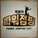 목동다이어트 파워점핑다이어트 솔직 후기 (운동효과, 분위기, 주차)