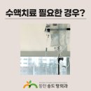 동탄송도항외과의원 | 동탄청계동내과 수액 치료 가능합니다!