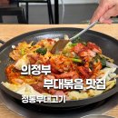 의정부 부대볶음 맛집 정통부대고기 가능동 현지인 맛집 추천