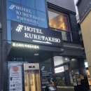 호텔쿠레타케소 이미지