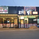 고기돈밥돈