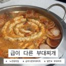 [대전 노은동] 독일 햄소세지 대회에서 💛금메달💛 딴 소세지로 만든 “급이 다른 부대찌개”