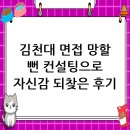 김천대학교 대학원 | 김천대학교 면접 후기, 컨설팅으로 자신감을 되찾다