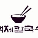 백제칼국수 이미지