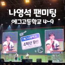🍳 채널십오야 '나영석 팬미팅' 후기(에그고등학교 4학년 9반)