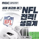 엠스플, NFL 중계!! 이미지