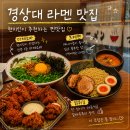데이롱카페 덕이라인점 | 진주 경상대 밥집 가좌동 라멘 맛집 류헤이 현지인 단골이 알려주는 추천 메뉴는?