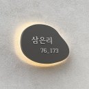 삼은리76_173