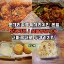 치맥 땡길때 봉다리숯불두마리치킨